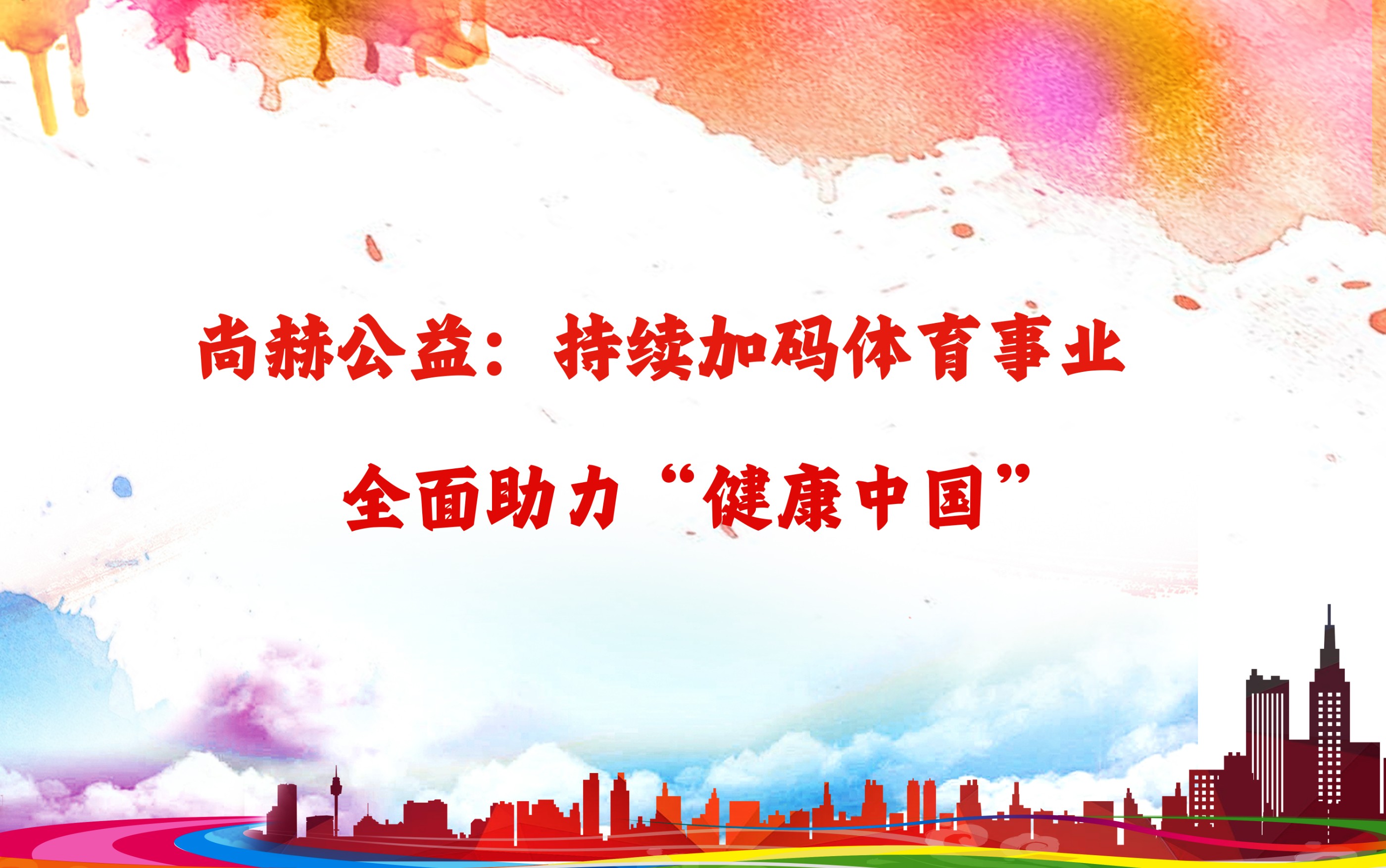 必一网页版登录入口公益：持续加码体育事业，全面助力“健康中国”
