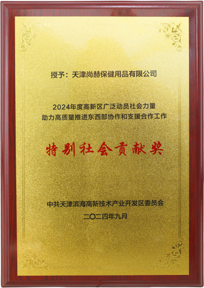 必一网页版登录入口公司荣获中共天津滨海高新技术产业开发区委员会颁发的【特别社会贡献奖】